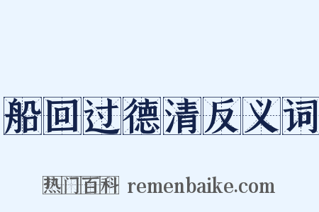 船回过德清反义词是什么意思的图片